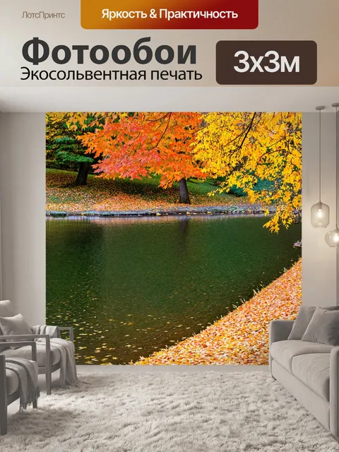 Фотообои озеро с красочными осенними листьями на поверхности
