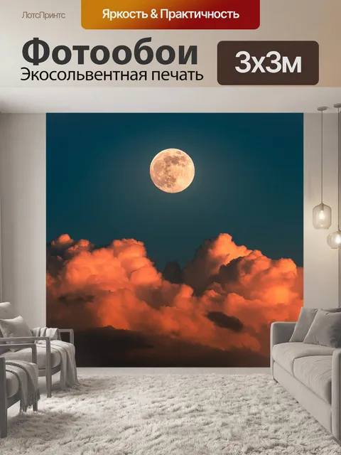 Фотообои Луна