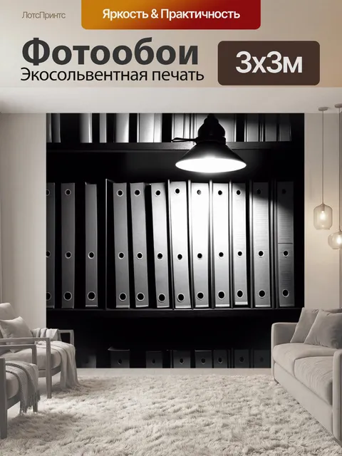 Фотообои архив юридических дел
