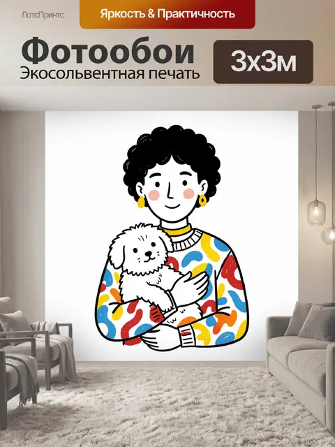 Фотообои Stylized whimsical illustration of a person holding a small fluffy dog