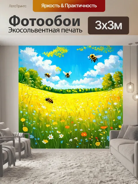 Фотообои летние луга с яркими цветами и пчелами, летающими над ними, создают атмосферу радости