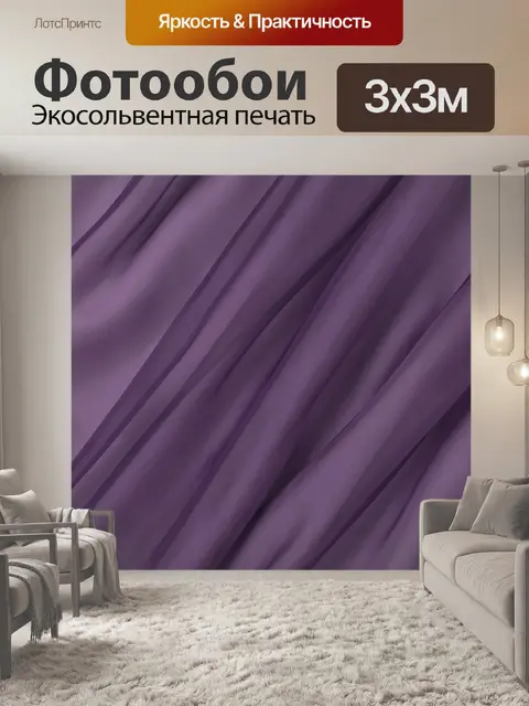 Фотообои Фиолетовые складки шелковой ткани