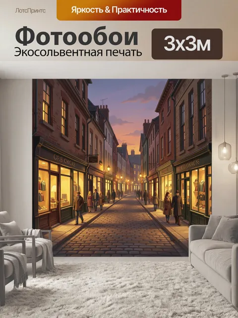 Фотообои Уютная улица на закате