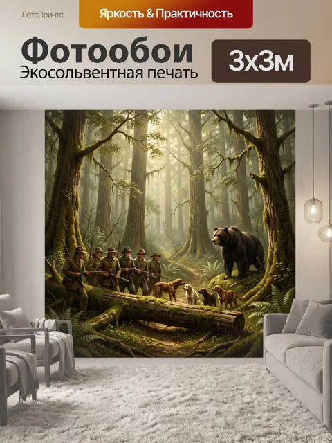 Фотообои Охотники и медведь в лесу