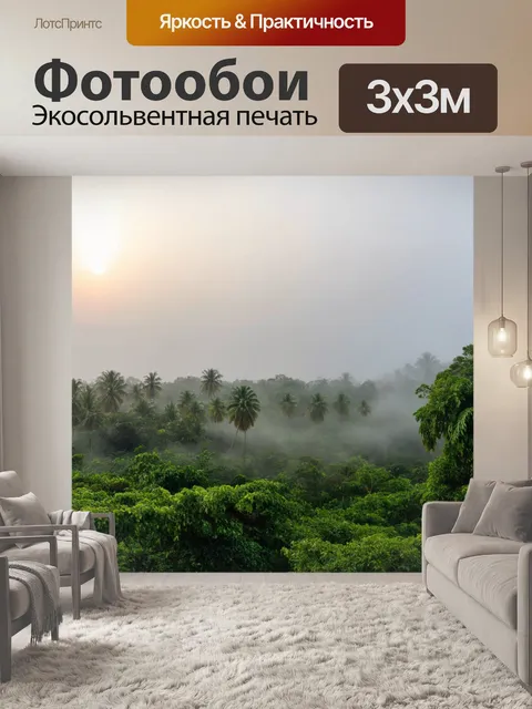 Фотообои тропические утренние туманы