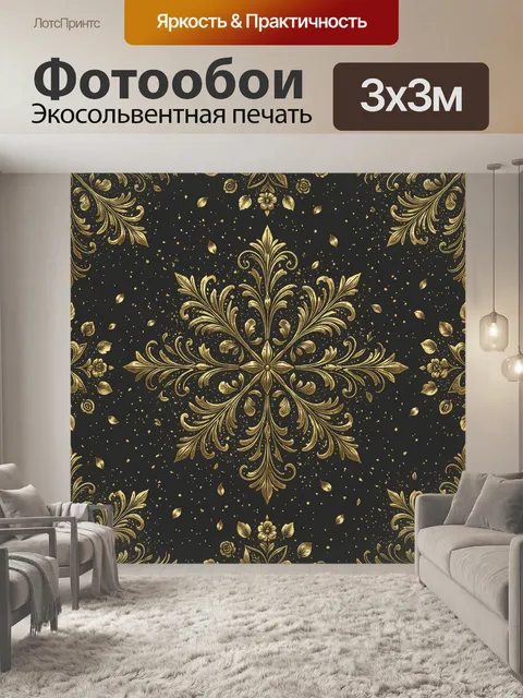 Фотообои Золотой барочный орнамент-снежинка