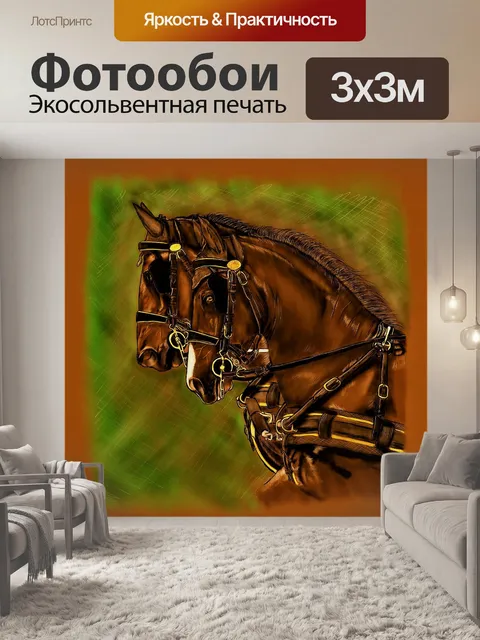 Фотообои Лошади