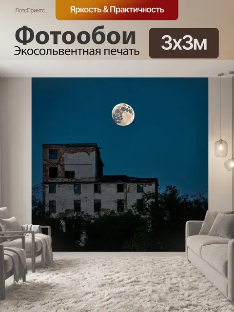Фотообои луна над заброшенным зданием