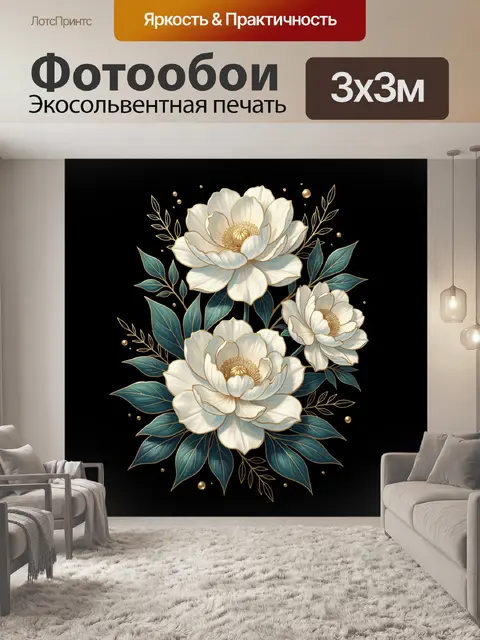 Фотообои Белые пионы с золотым контуром