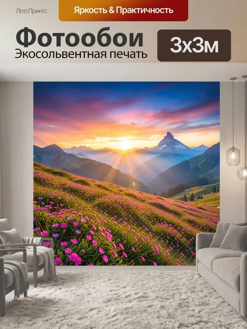 Фотообои Альпийский рассвет с цветочным лугом