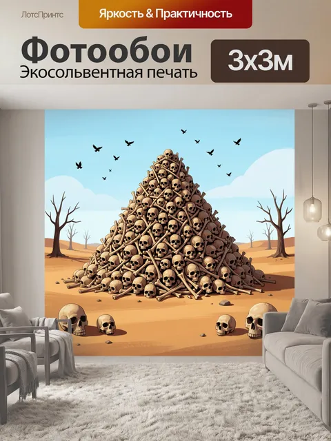 Фотообои Пирамида из черепов в пустыне