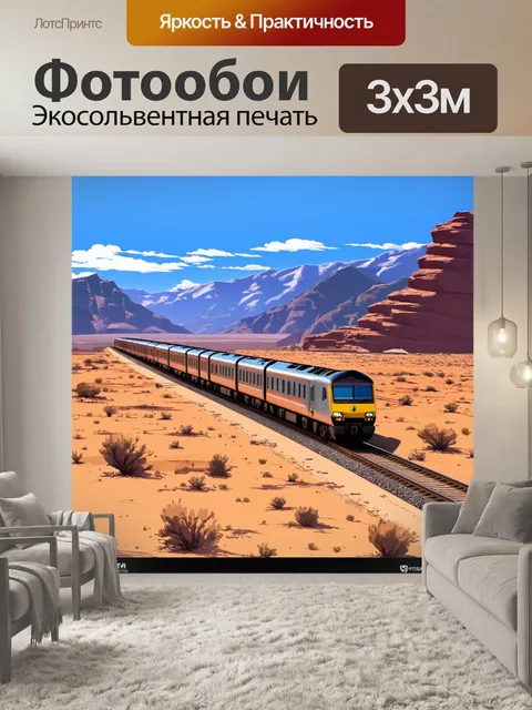 Фотообои поезд, двигающийся по пустынной местности, окруженной величественными горами и открытым небом