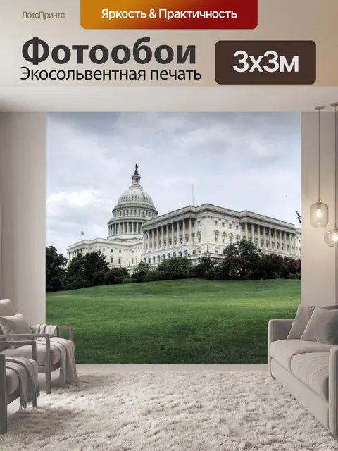 Фотообои Здание Капитолия