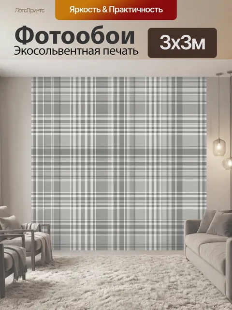 Фотообои Серо-белая клетка в полосах