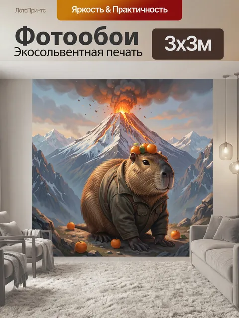 Фотообои Капибара у вулкана в горах