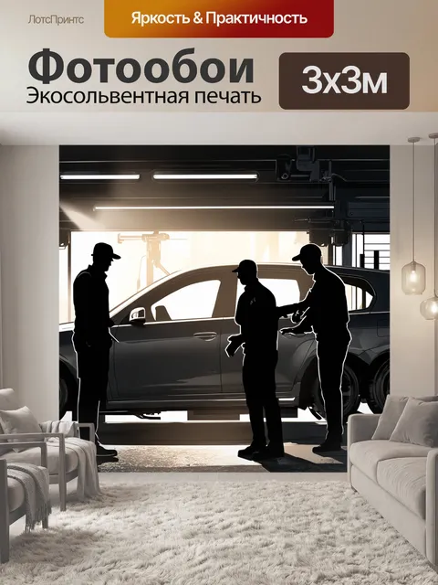 Фотообои сцена в автосервисе с силуэтами работников, проверяющих автомобиль