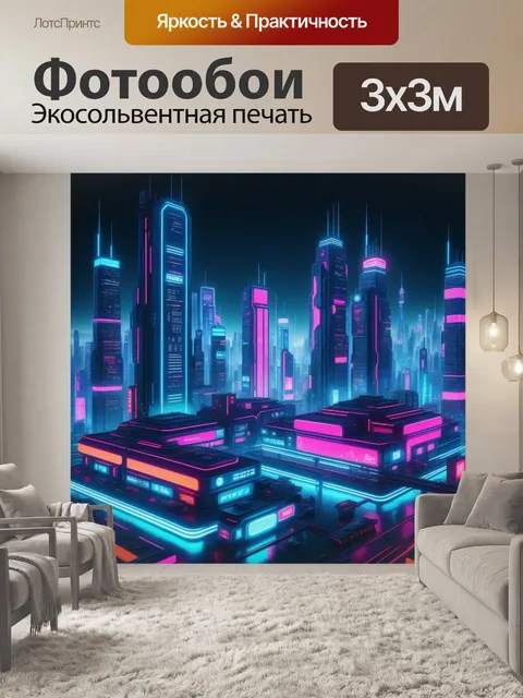Фотообои киберпанк: город будущего с неоновыми огнями