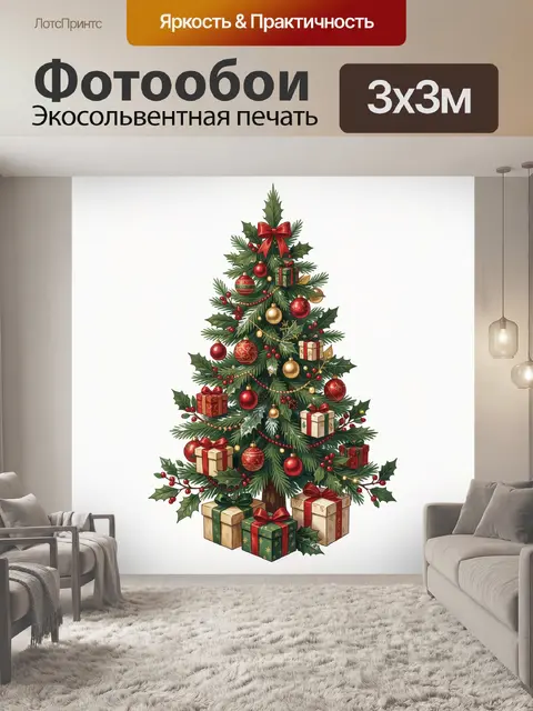 Фотообои Новогодняя ёлка с подарками и шарами