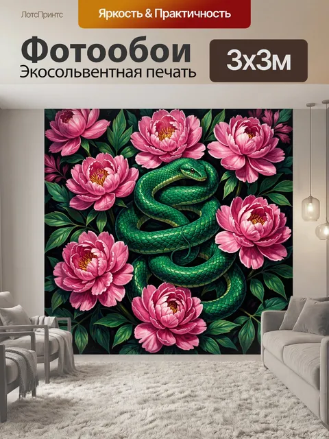 Фотообои Змея среди розовых пионов
