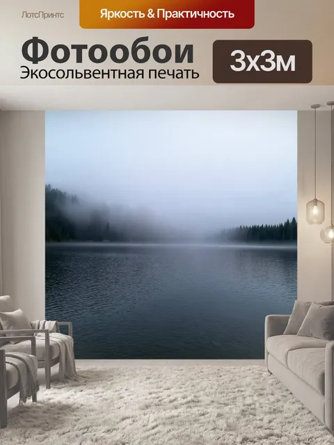 Фотообои озеро с утренними туманами, создающими загадочный фон
