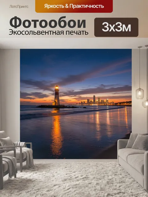 Фотообои Маяк у моря на закате