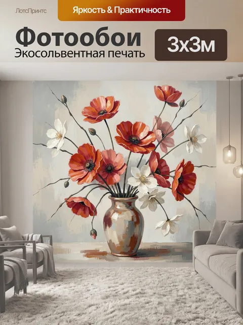 Фотообои Красные маки в вазе