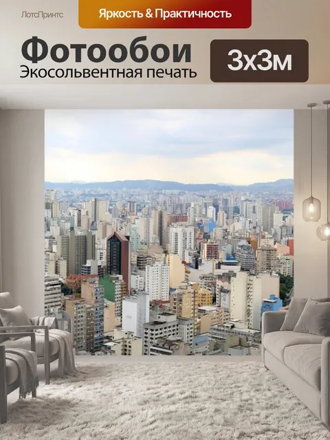 Фотообои Сан-паулу
