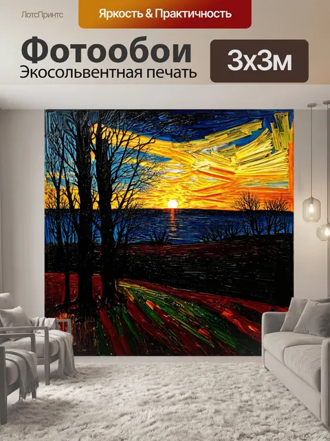 Фотообои природа в стиле эдвард мунк