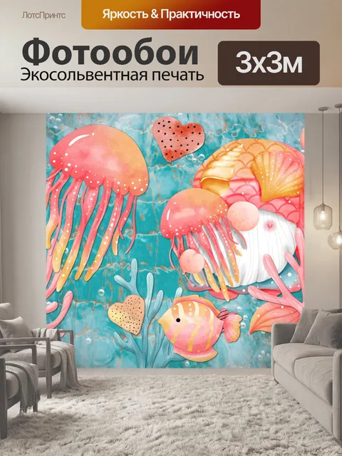 Фотообои Гном-русалка и медуза