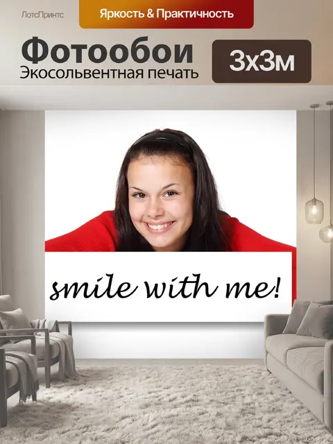 Фотообои Улыбка