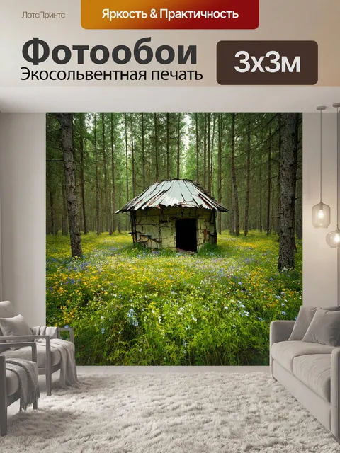 Фотообои лес с заброшенной хижиной и дикими цветами вокруг него