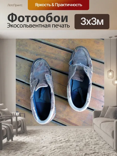 Фотообои старые ботинки