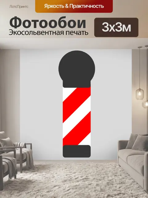 Фотообои Парикмахерская