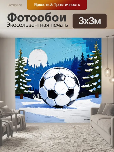 Фотообои футбольный мяч, покрытый слоем снега, на фоне зимнего пейзажа с еловыми деревьями и заснеженной землей