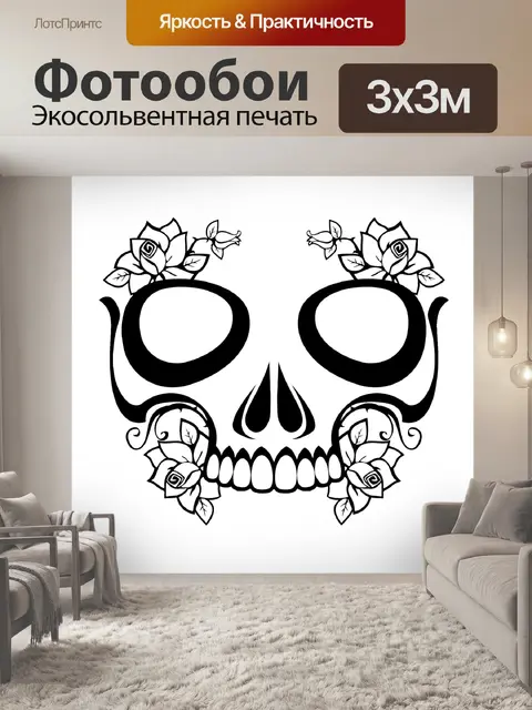 Фотообои Череп