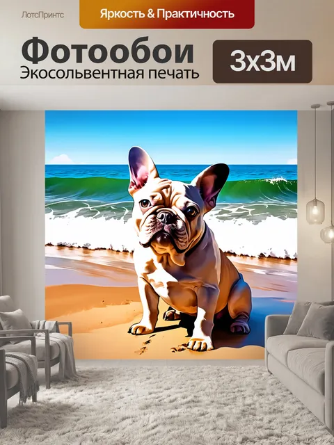 Фотообои погружение в мир французского бульдога на фоне морского побережья, где волны нежно накатываются на песок