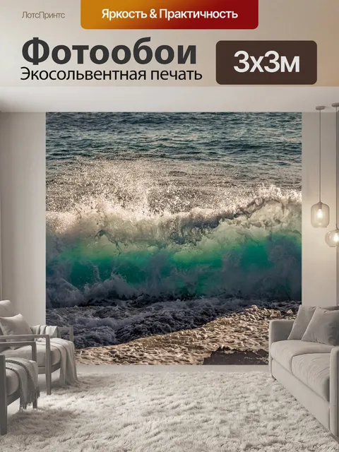 Фотообои Волна