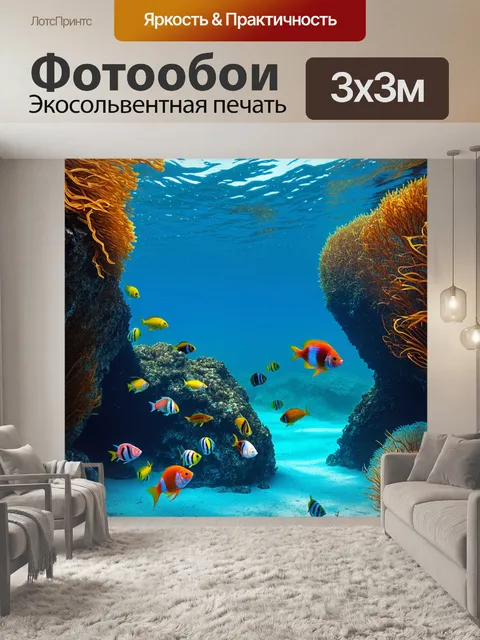 Фотообои море в стиле гиперреализм: подводные скалы и шевелящиеся водоросли с яркими рыбой вокруг