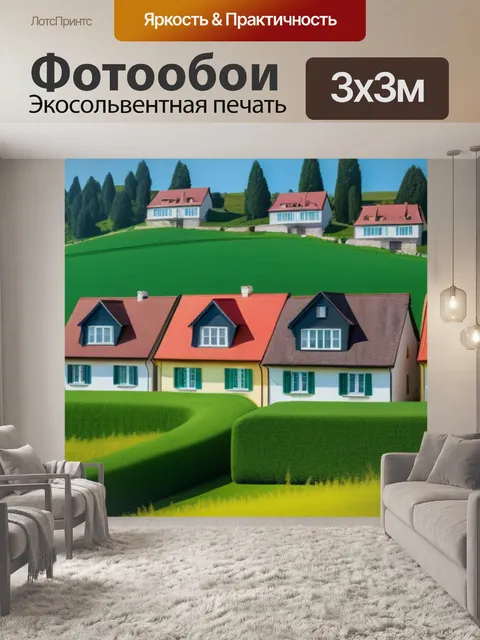 Фотообои пейзаж с домами