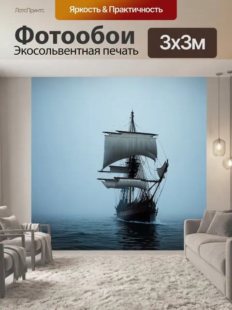 Фотообои туман в стиле фотореализм: корабль в тумане, парус раскрылся, придавая ощущение движения и приключения