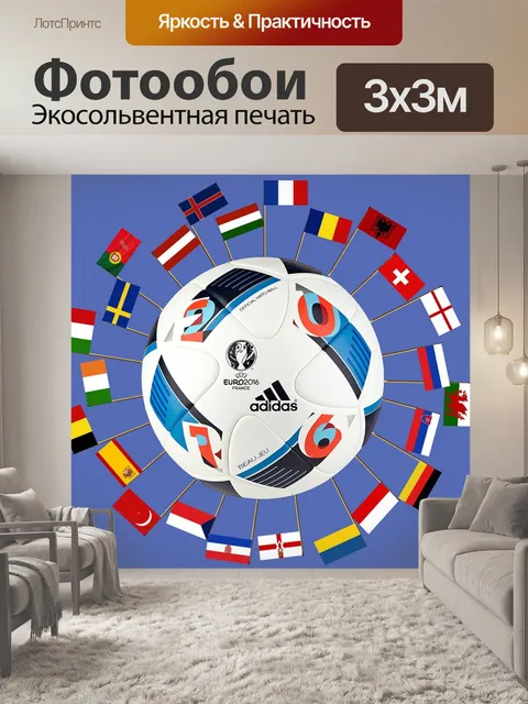 Фотообои Чемпионат европы