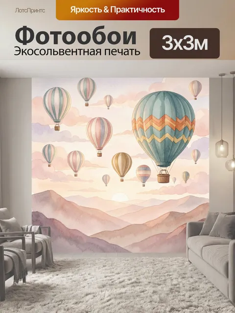 Фотообои Воздушные шары над горами
