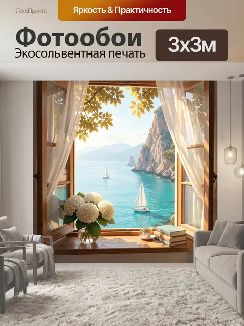 Фотообои Морской вид из окна с яхтами