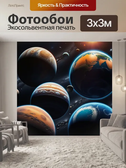 Фотообои другие планеты солнечной системы в одной картине