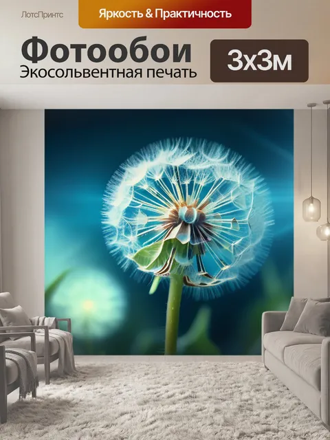 Фотообои с одуванчиком