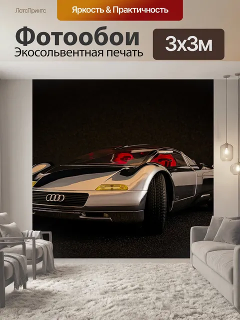 Фотообои Audi avus