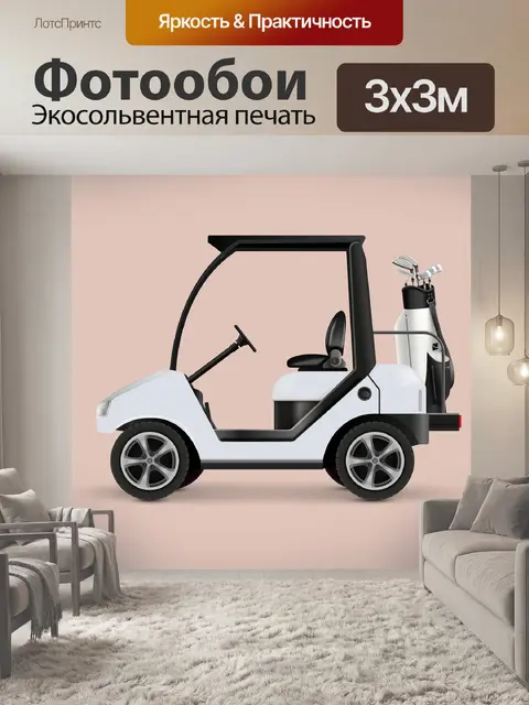 Фотообои Гольф-вектор авто