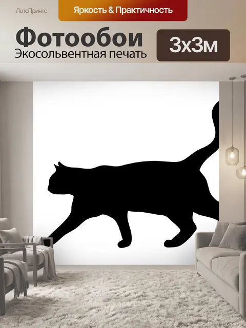 Фотообои Cat Walking черный силуэт