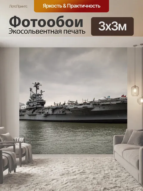 Фотообои Intrepid музей
