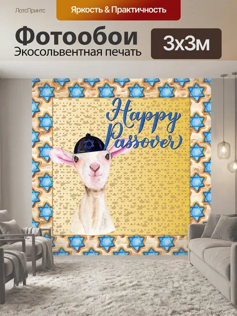 Фотообои Поздравление с пасхальным ягненком